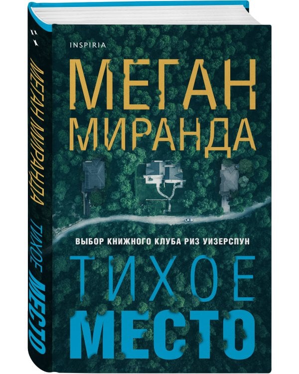 Тихое место