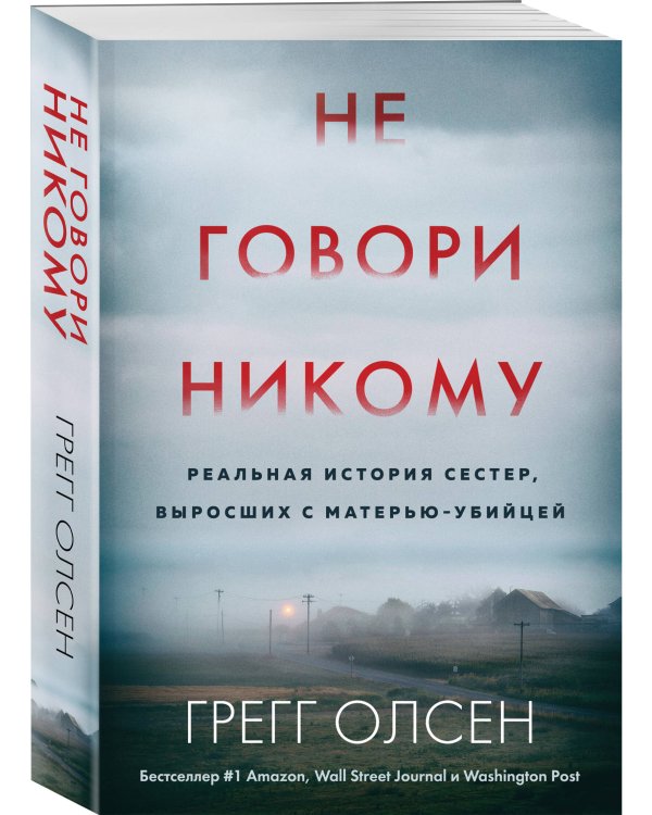 Не говори никому. Реальная история сестер, выросших с матерью-убийцей