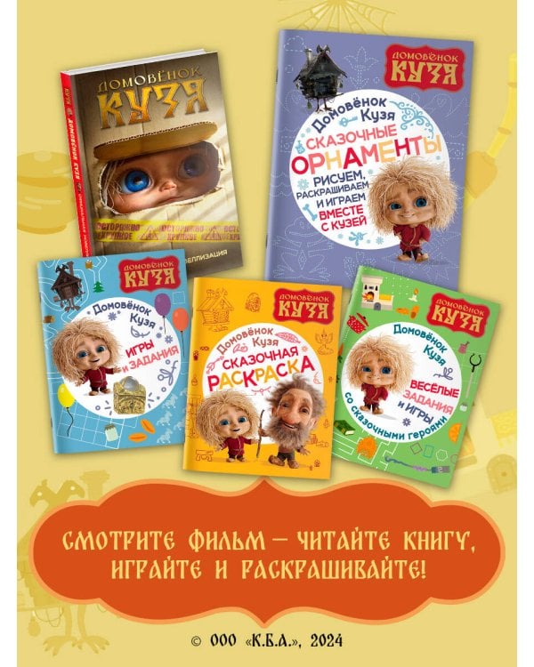 Домовенок Кузя. Сказочные орнаменты. Рисуем, раскрашиваем и играем вместе с Кузей