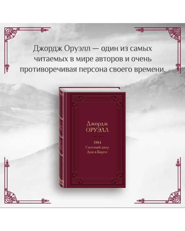 1984. Скотный двор. Дни в Бирме