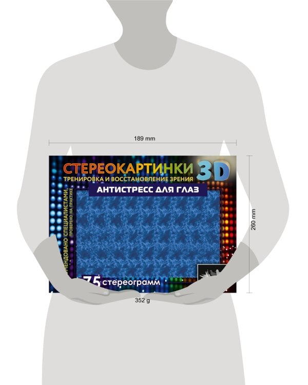 Антистресс для глаз. 75 стереограмм. Тренировка и восстановление зрения