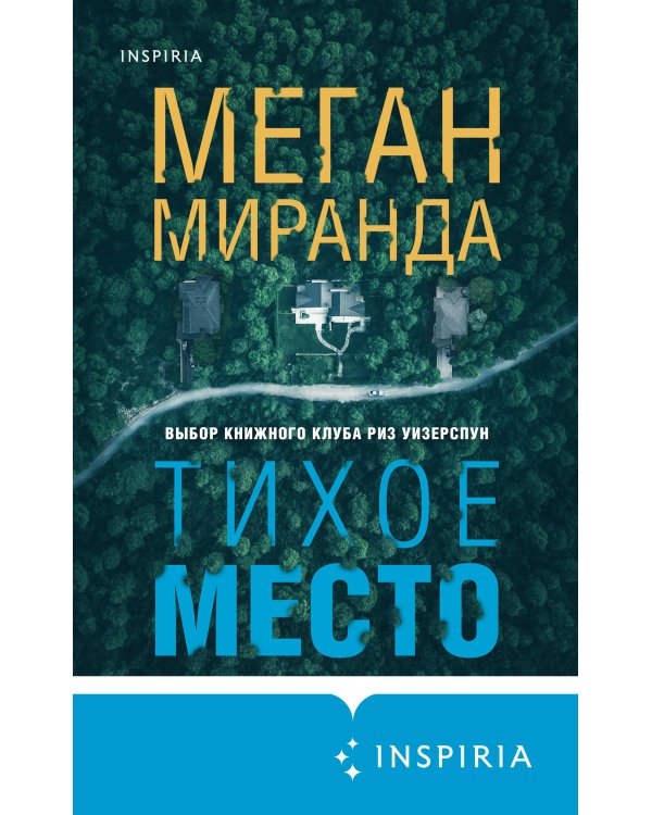 Тихое место