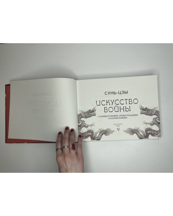 Искусство войны. С комментариями, иллюстрациями и каллиграфией