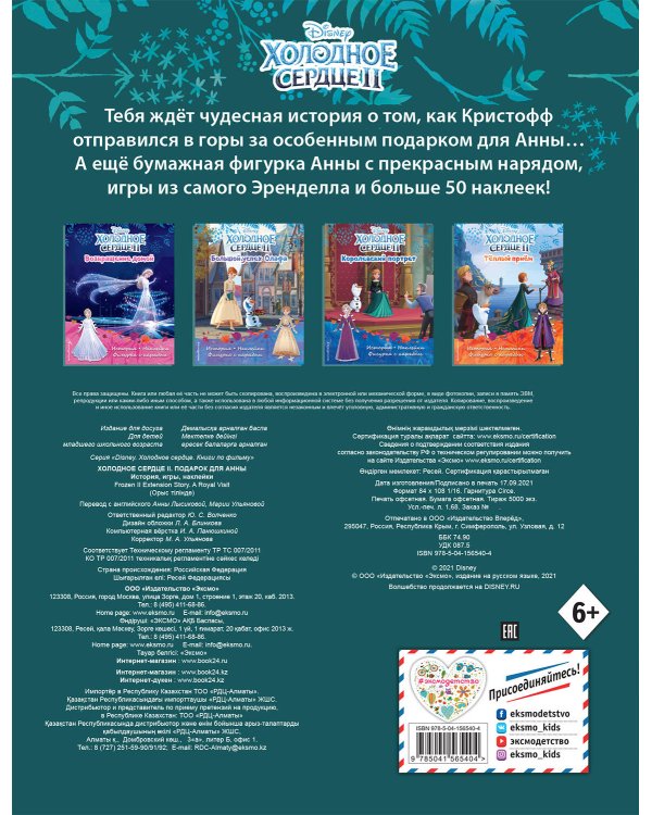 Холодное сердце II. Подарок для Анны. История, игры, наклейки