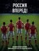 Россия, вперед! Национальная сборная: любимые игроки, легендарные матчи