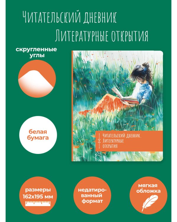 Читательский дневник. Литературные открытия