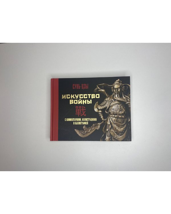 Искусство войны. С комментариями, иллюстрациями и каллиграфией