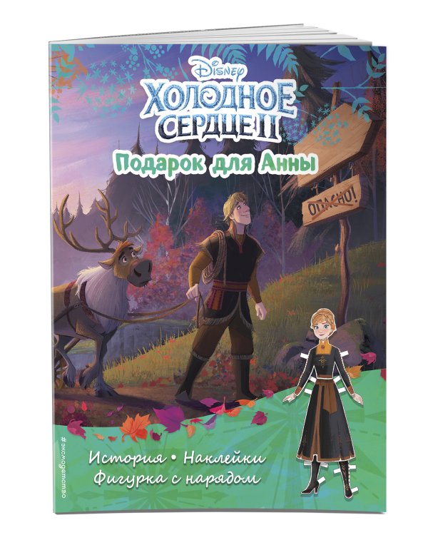 Холодное сердце II. Подарок для Анны. История, игры, наклейки