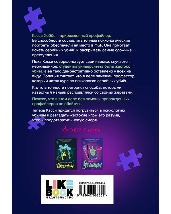 Комплект из четырех книг: Дурная кровь (Прирожденные #4) + Прирожденный профайлер (Прирожденные #1) + Инстинкт убийцы (Прирожденные #2) + Ва-банк (Прирожденные #3)