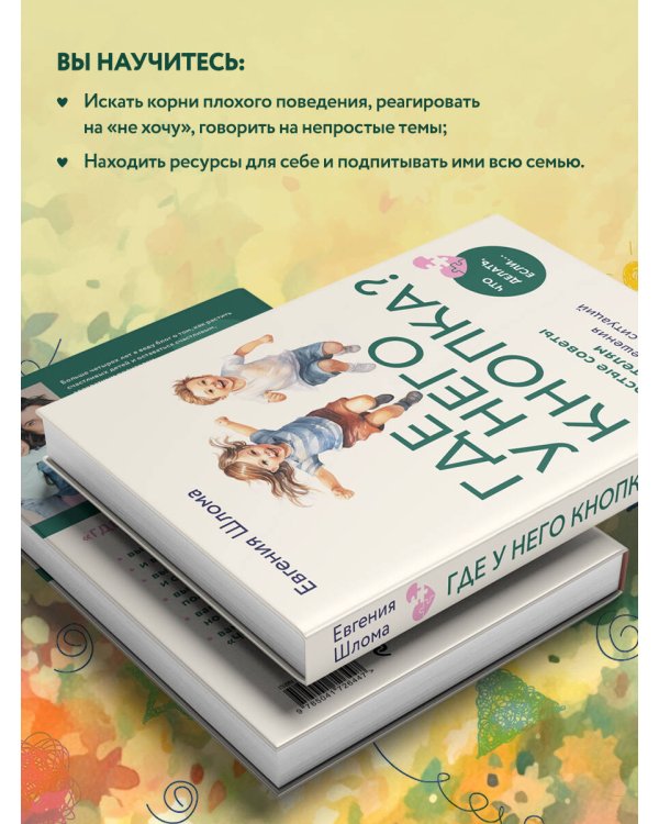 Где у него кнопка? Простые советы родителям для разрешения непростых ситуаций с детьми