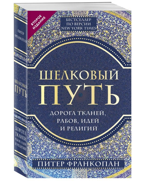 Шелковый путь, Дорога тканей, рабов, идей и религий