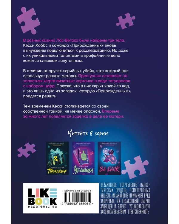 Комплект из четырех книг: Дурная кровь (Прирожденные #4) + Прирожденный профайлер (Прирожденные #1) + Инстинкт убийцы (Прирожденные #2) + Ва-банк (Прирожденные #3)