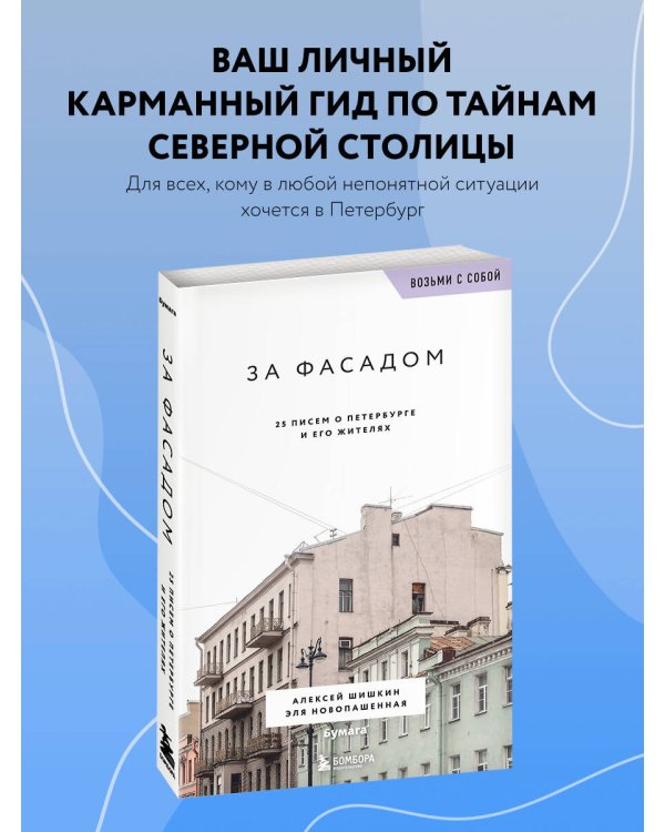За фасадом. 25 писем о Петербурге и его жителях (возьми с собой)