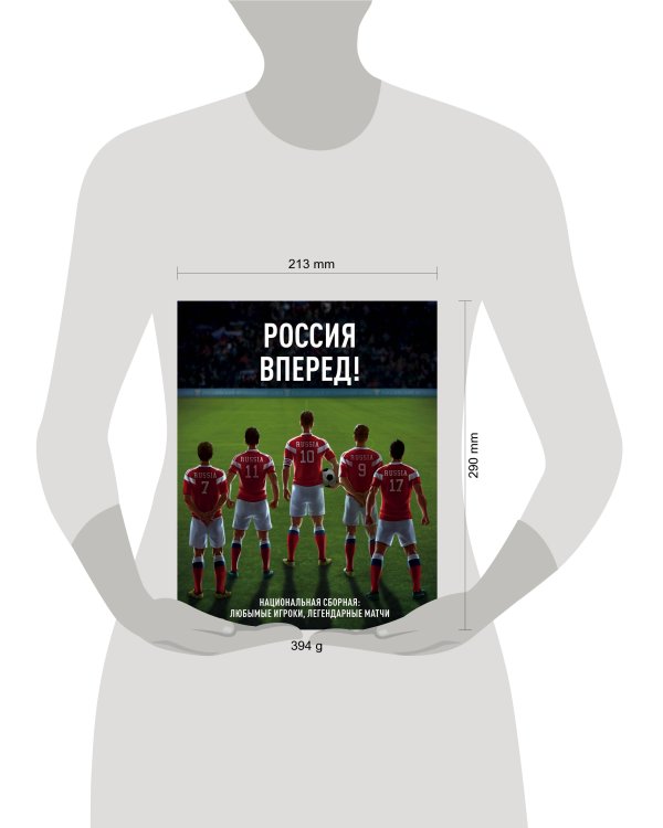 Россия, вперед! Национальная сборная: любимые игроки, легендарные матчи