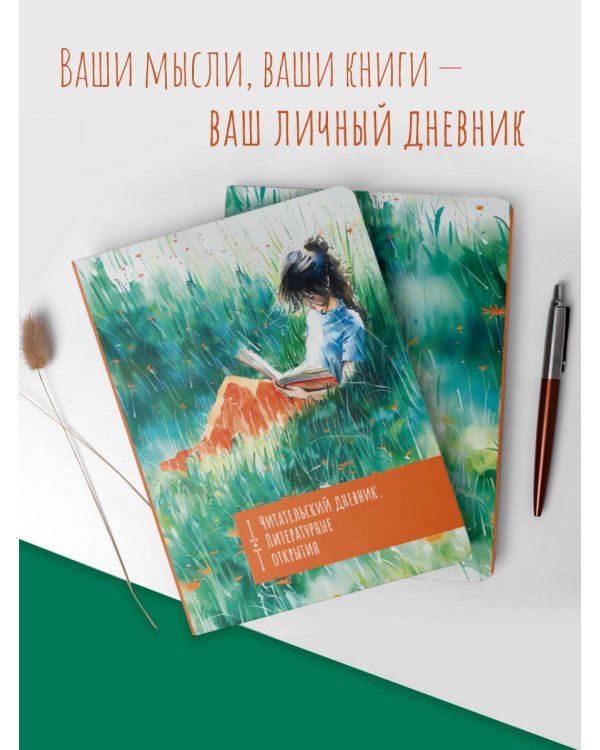 Читательский дневник. Литературные открытия