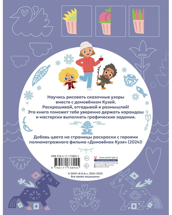 Домовенок Кузя. Сказочные орнаменты. Рисуем, раскрашиваем и играем вместе с Кузей