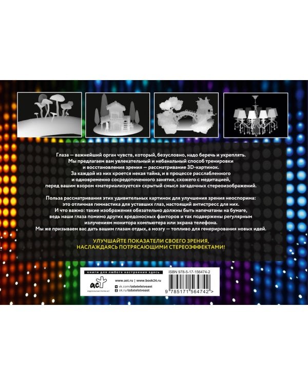Антистресс для глаз. 75 стереограмм. Тренировка и восстановление зрения