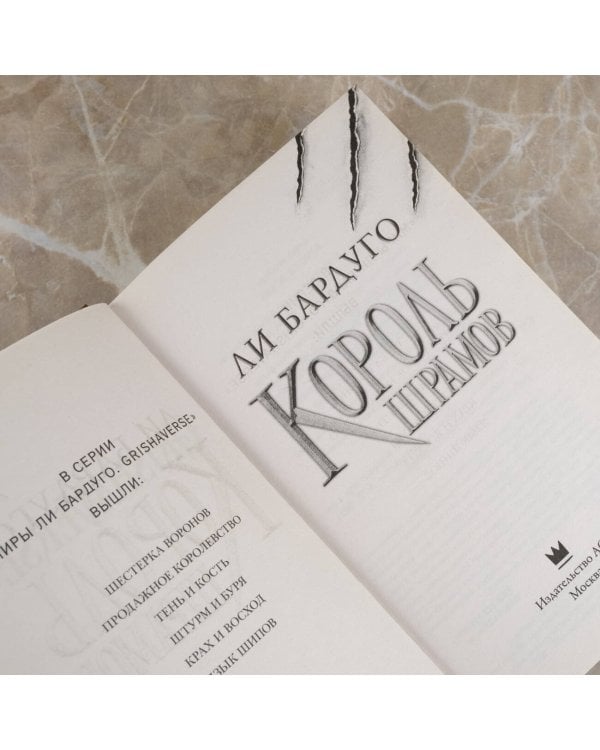 Король шрамов