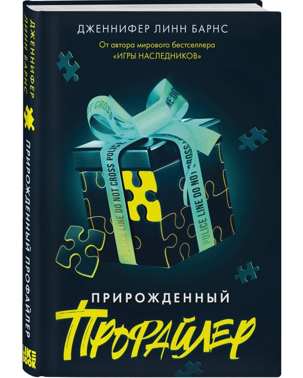Комплект из четырех книг: Дурная кровь (Прирожденные #4) + Прирожденный профайлер (Прирожденные #1) + Инстинкт убийцы (Прирожденные #2) + Ва-банк (Прирожденные #3)