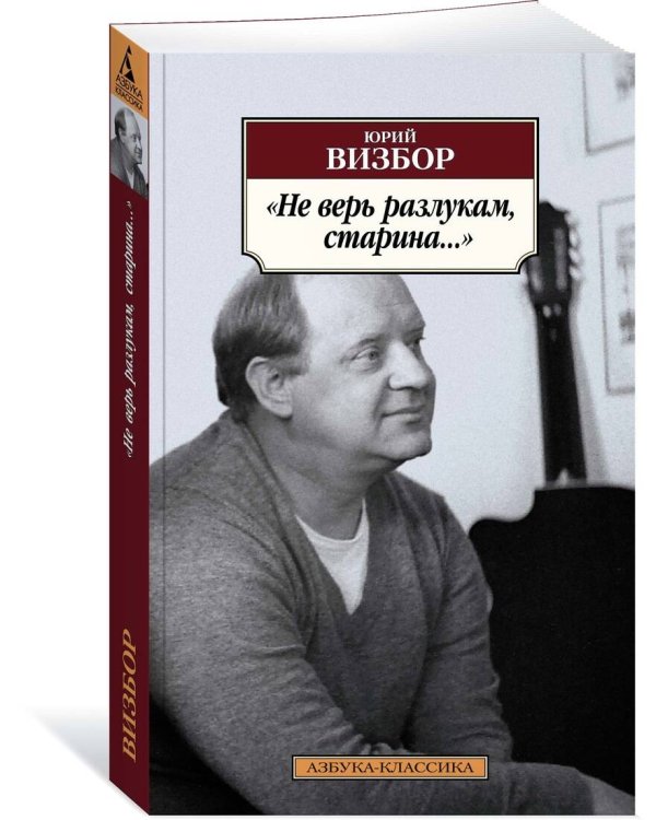 Не верь разлукам, старина...