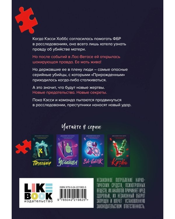 Комплект из четырех книг: Дурная кровь (Прирожденные #4) + Прирожденный профайлер (Прирожденные #1) + Инстинкт убийцы (Прирожденные #2) + Ва-банк (Прирожденные #3)