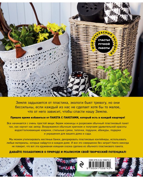 Пластик! Пластик! Вяжем крючком из пластиковых пакетов. Правильный способ создавать сказочно красивые вещи и беречь природу