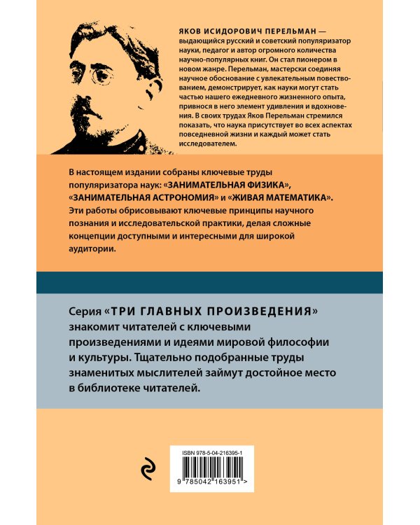 Яков Перельман. Занимательная физика. Занимательная астрономия. Живая математика