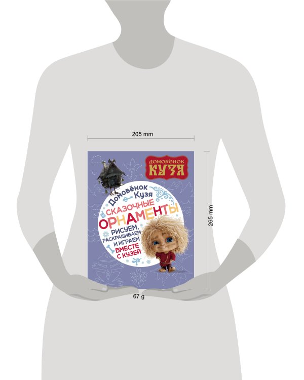 Домовенок Кузя. Сказочные орнаменты. Рисуем, раскрашиваем и играем вместе с Кузей