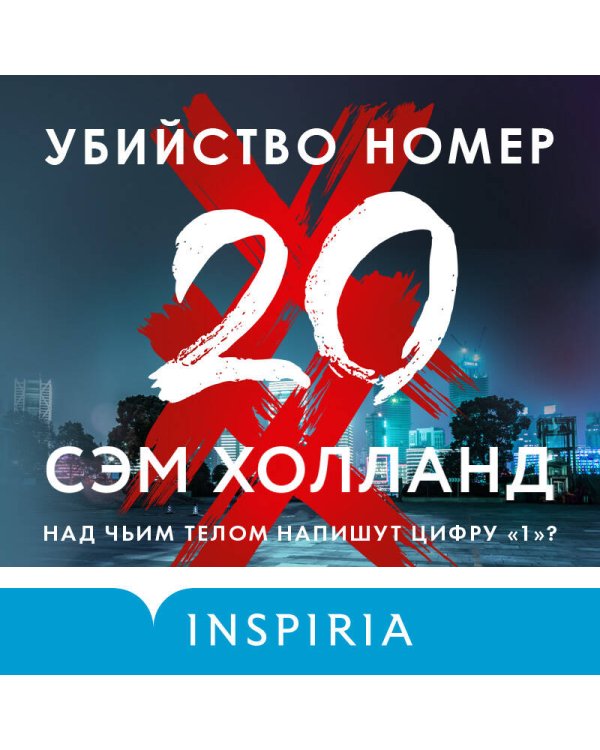 Убийство номер двадцать