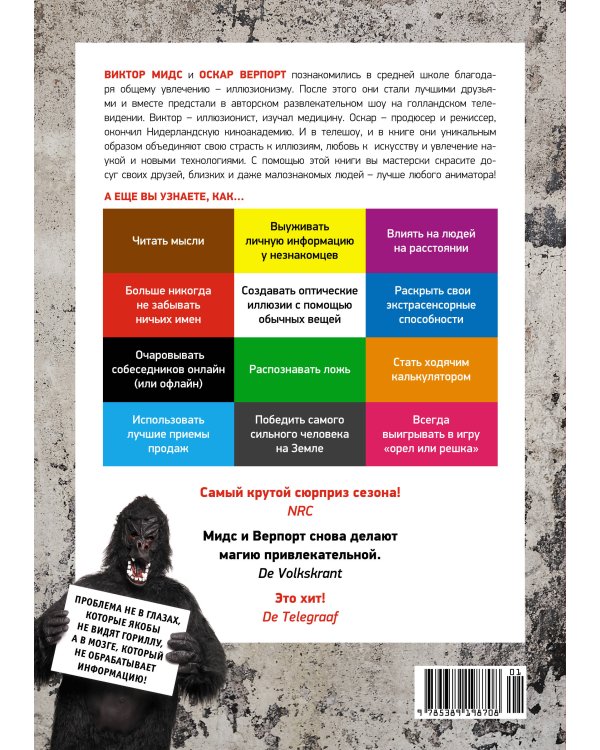 101 способ запудрить мозги и заодно развлечься: Секреты успешных иллюзионистов