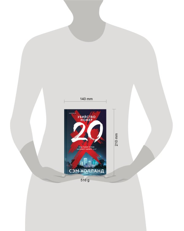 Убийство номер двадцать