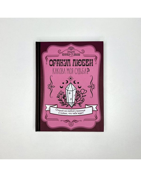 Оракул любви. Какова моя судьба?
