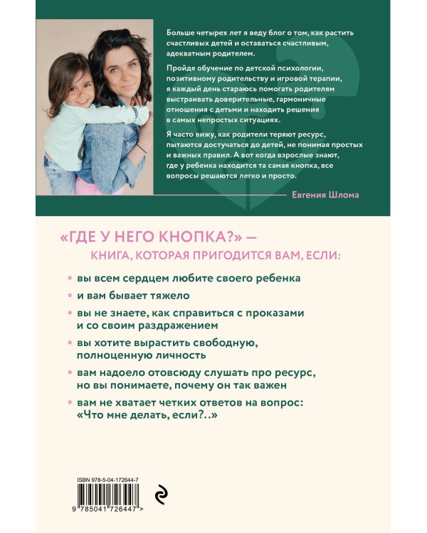 Где у него кнопка? Простые советы родителям для разрешения непростых ситуаций с детьми