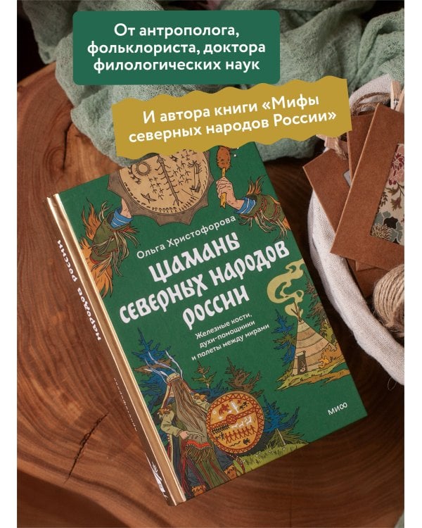 Шаманы северных народов России. Железные кости, духи-помощники и полеты между мирами