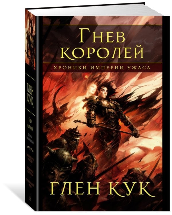 Хроники Империи Ужаса. Гнев королей