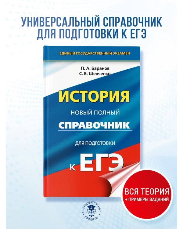 ЕГЭ. История. Новый полный справочник для подготовки к ЕГЭ