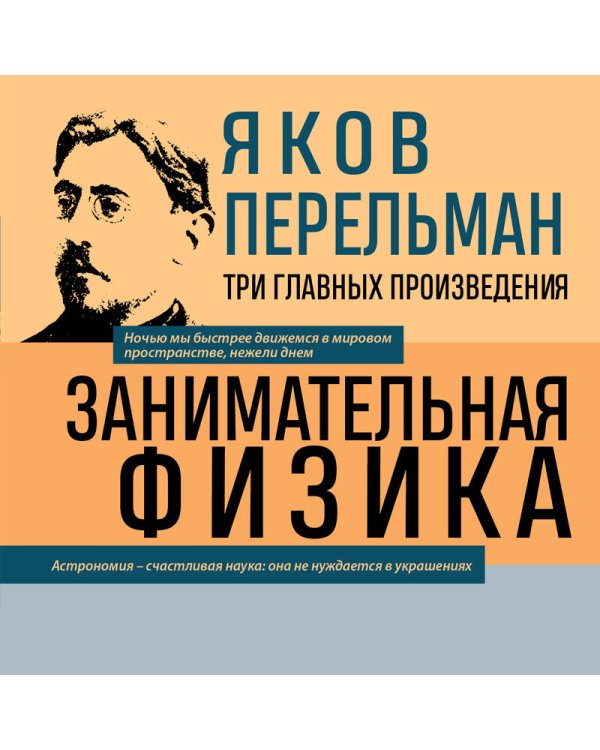 Яков Перельман. Занимательная физика. Занимательная астрономия. Живая математика