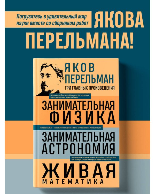 Яков Перельман. Занимательная физика. Занимательная астрономия. Живая математика