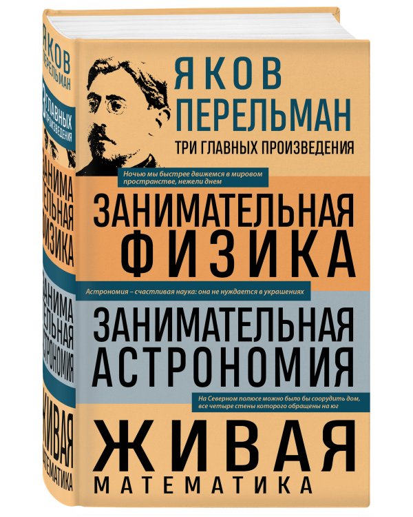 Яков Перельман. Занимательная физика. Занимательная астрономия. Живая математика