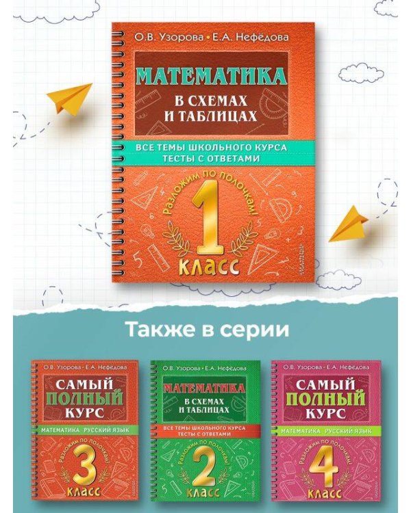 Математика в схемах и таблицах. Все темы школьного курса 1 класса с тестами.