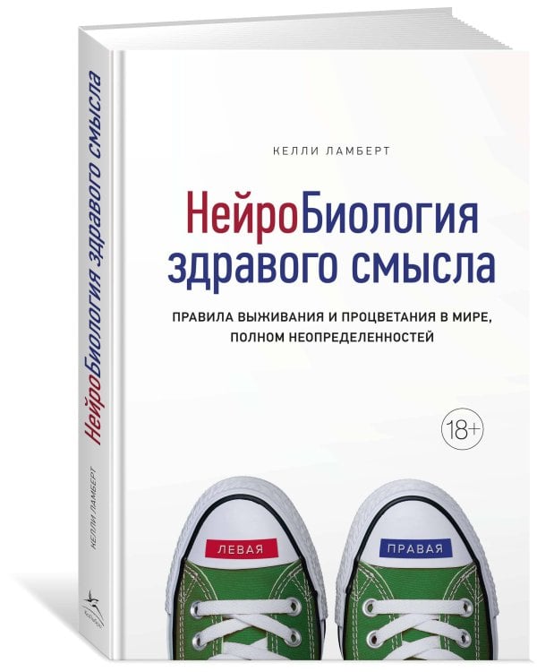 Нейробиология здравого смысла: Правила выживания и процветания в мире, полном неопределенностей