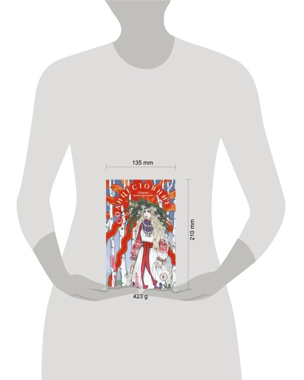 Солнцестояние