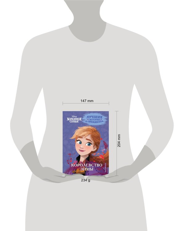 Холодное сердце. Книга 2. Королевство зимы