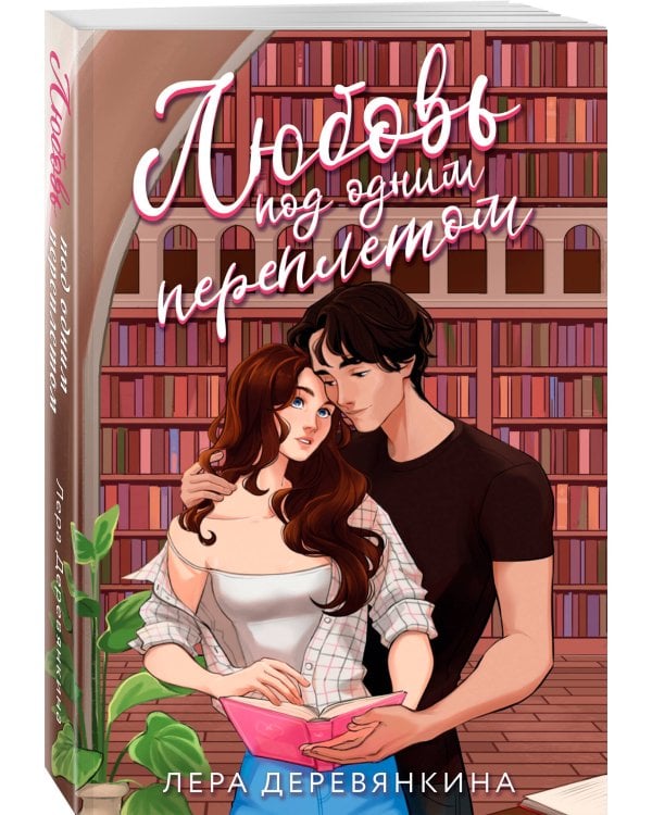 Любовь под одним переплетом