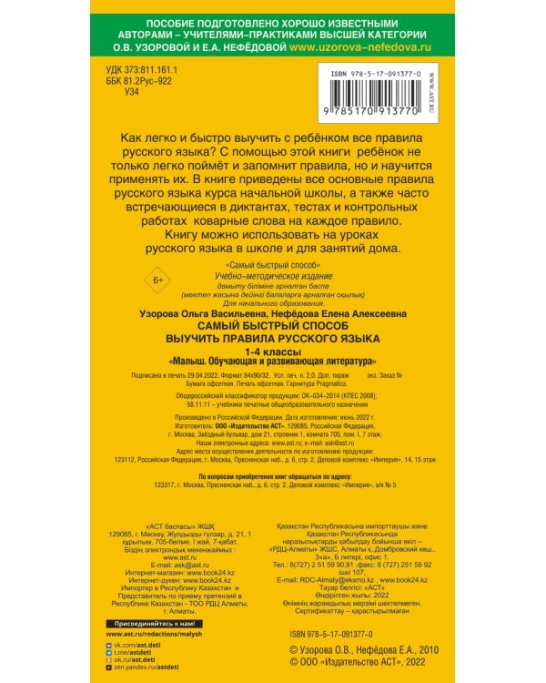 Самый быстрый способ выучить правила русского языка. 1-4 классы