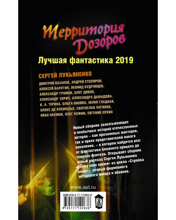 Территория Дозоров. Лучшая фантастика — 2019