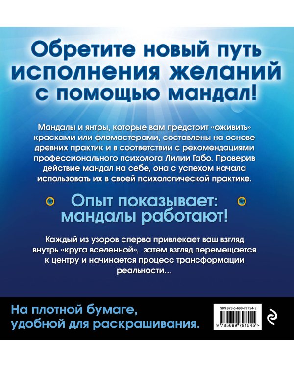 Мандалы здоровья и благополучия. (альбом-раскраска)