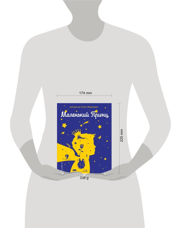 Маленький принц (рис. автора) (силуэт)