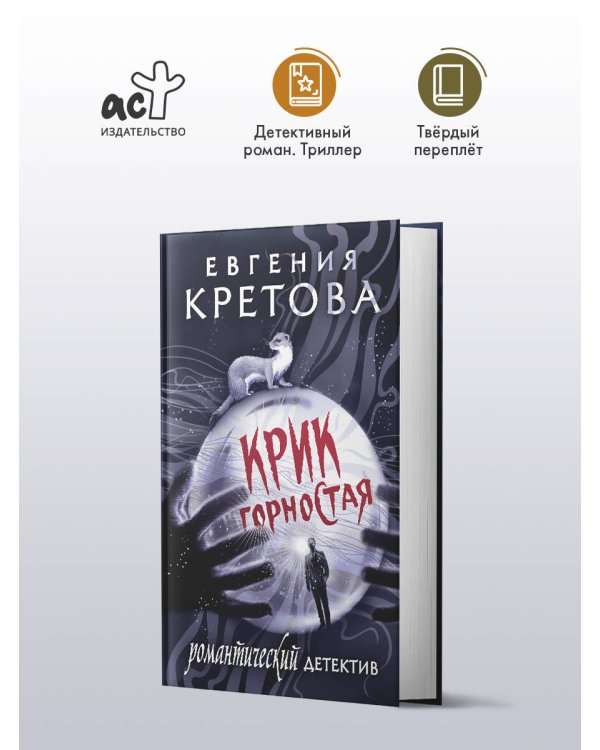 Крик горностая