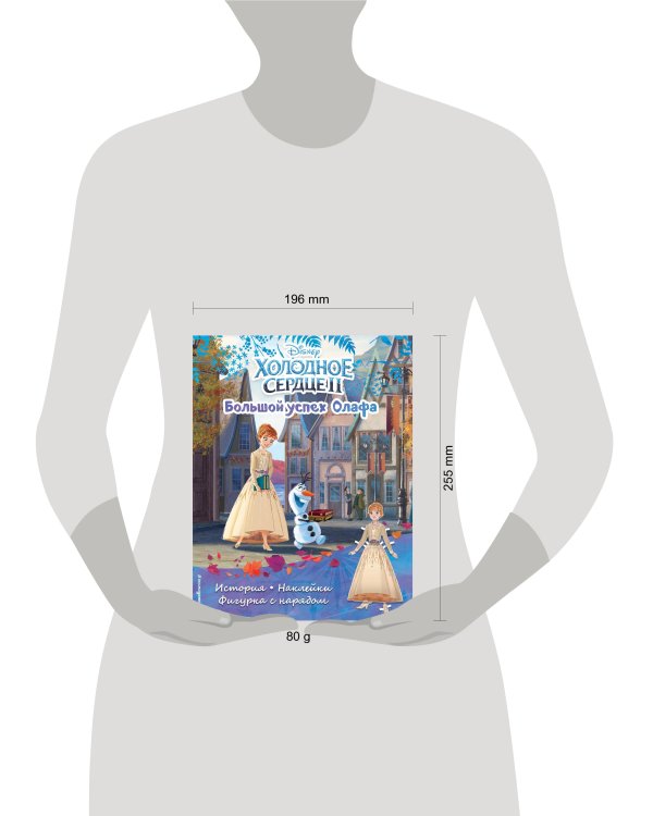 Холодное сердце II. Большой успех Олафа. История, игры, наклейки